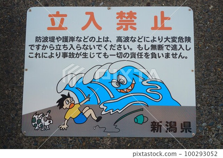 Niigata Prefecture Izumozaki Fish Port No Trespassing Sign Niigata Prefecture Izumozaki Fish Port No Trespassing Sign 100293052