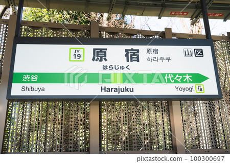 JR山手線、原宿站站名牌 JR山手線、原宿站站名牌 100300697