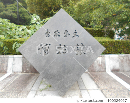 鳥取縣立博物館 第 3 部分 100324037