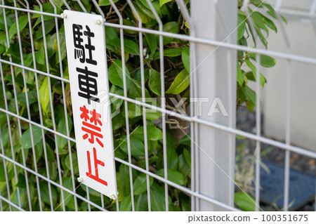 非法停車禁止標誌在公寓 100351675