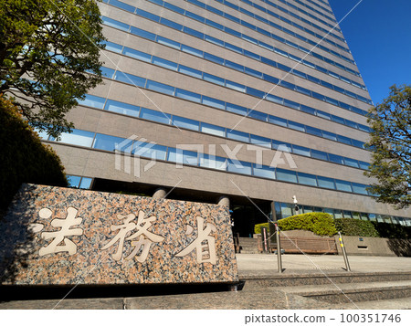 法務省,東京 法務省,東京 100351746