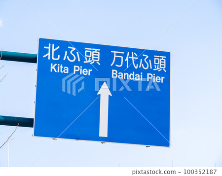 Road signs (information signs). Hakodate city, Hokkaido. 100352187
