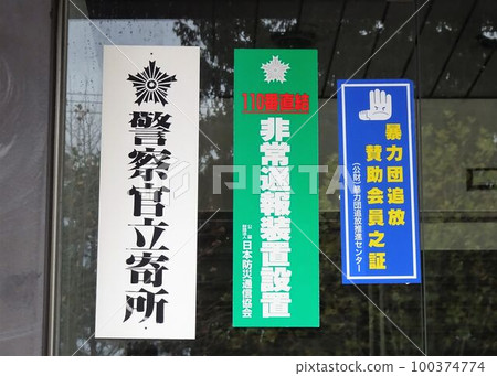 派出所預防犯罪佈告貼 派出所預防犯罪佈告貼 100374774