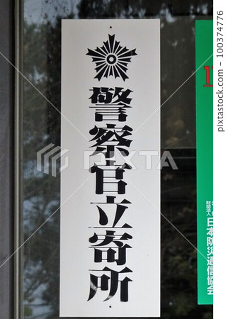 預防犯罪貼紙警察中途停留 100374776
