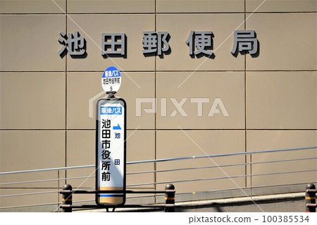 池田郵局 池田郵局 100385534