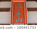 天王山寶釋寺招牌 100441733