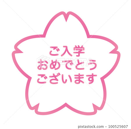 4月，祝賀你入學，祝賀你入學，入學，入學儀式，粉紅色，一年級生，花，一年級新生，櫻花，sa 100525607