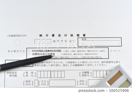 付款單申請表、筆和計算器 100525906