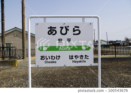 Station name sign at Abira Station (Muroran Main Line, JR Hokkaido) 100543676