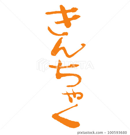 [Kinchaku]平假名Hokkori手寫書法硃砂關東煮食材 100593680