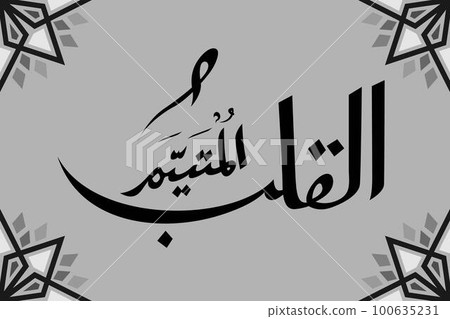 Arabic Calligraphy Al Qolbu Mutayyam ( deep longing heart ) Handwriting Art 100635231