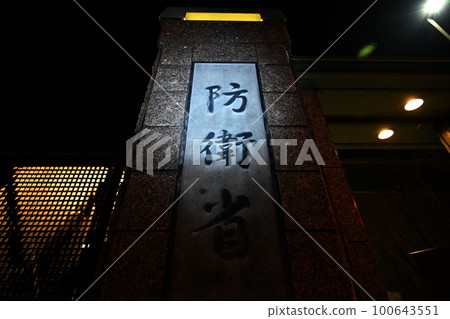 <東京>防衛省,保護日本的和平與安全 <東京>防衛省,保護日本的和平與安全 100643551