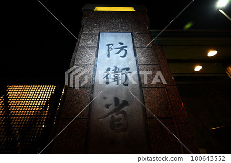 <東京>防衛省，保護日本的和平與安全 100643552