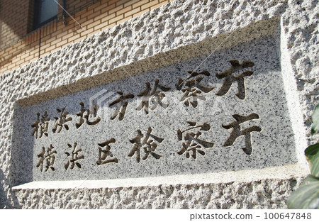 Yokohama District Public Prosecutor's Office, nameplate at the entrance to the Yokohama Ward Public Prosecutor's Office building 100647848