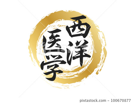 西醫文字資料 西醫文字資料 100670877