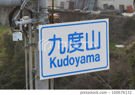 交通標誌“九藤山”(和歌山縣伊東區九藤山町) 交通標誌“九藤山”(和歌山縣伊東區九藤山町) 100676132