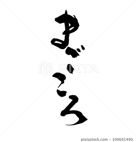 Calligraphy, handwriting, sincerity Calligraphy, handwriting, sincerity 100681490
