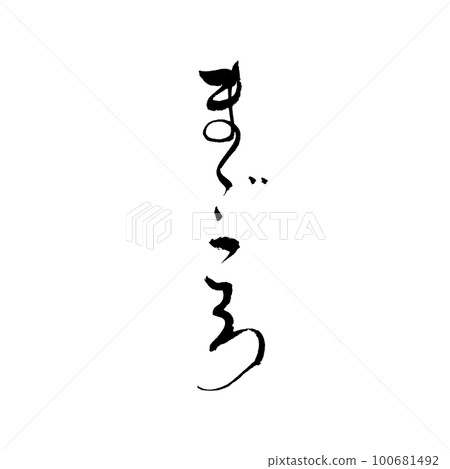 Calligraphy, handwriting, sincerity Calligraphy, handwriting, sincerity 100681492