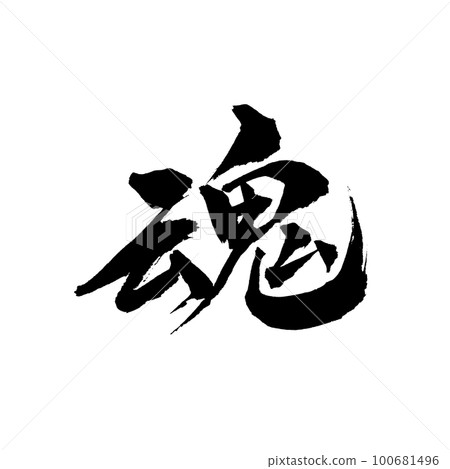 Brush character handwriting soul 100681496