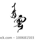 Calligraphy handwriting Seiun 100681503