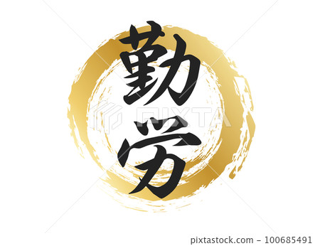 勞動性格材料 100685491