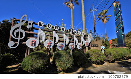 Yoshino-Kumano National Park/Japanese Nursery Rhyme Garden (Susami Town, Nishimuro District, Wakayama Prefecture) 100702879