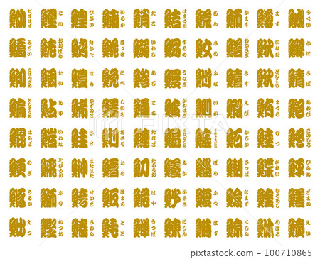 魚側 漢字 seigaiha 黃色 魚側 漢字 seigaiha 黃色 100710865