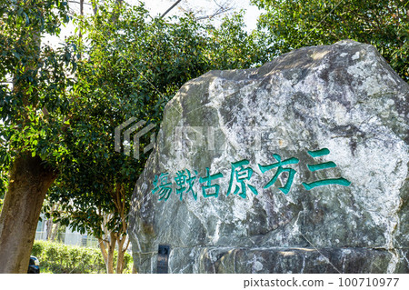 位於靜岡縣濱松市的三方原古戰場碑是德川家康被武田信玄擊敗的戰場遺址。 位於靜岡縣濱松市的三方原古戰場碑是德川家康被武田信玄擊敗的戰場遺址。 100710977