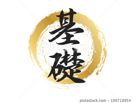 基本角色素材 100718954