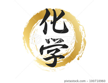 化學特性材料 100718960