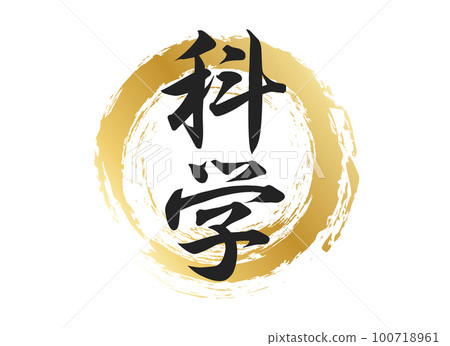科學人物素材 科學人物素材 100718961