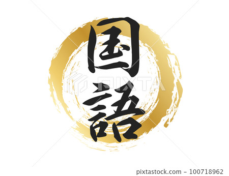 民族語言文字素材 100718962