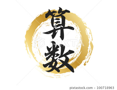 算術字符素材 算術字符素材 100718963