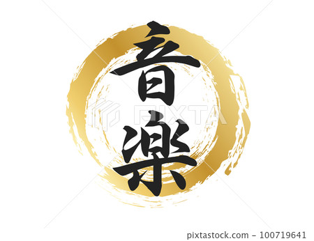 音樂人物素材 100719641
