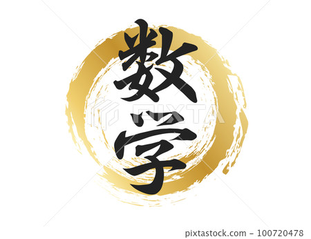 數學人物素材 數學人物素材 100720478