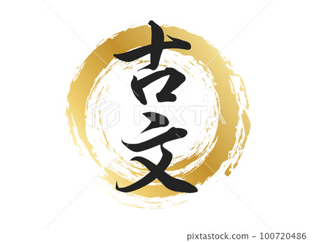 古文字資料 古文字資料 100720486