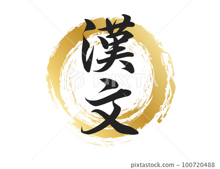 漢字素材 100720488
