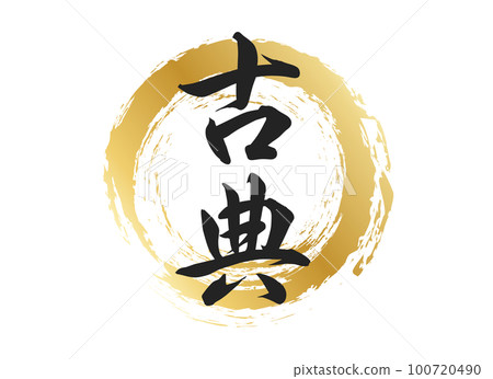 經典文字材料 經典文字材料 100720490