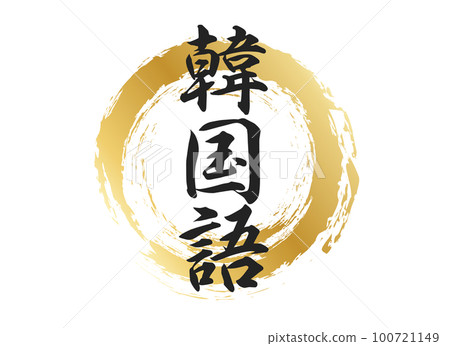 韓語文字材料 韓語文字材料 100721149
