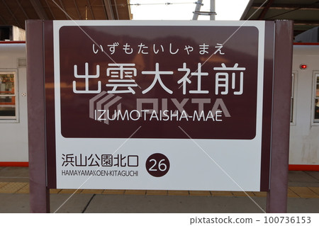 Ichibata Electric Railway Taisha Line Izumo Taisha-mae Station name tag《Shimane Prefecture》 Ichibata Electric Railway Taisha Line Izumo Taisha-mae Station name tag《Shimane Prefecture》 100736153