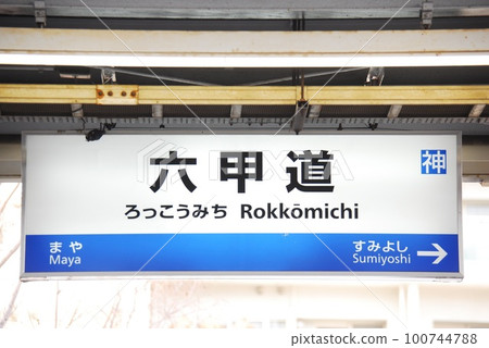 Station name display board at Rokkomichi Station (JR-A58) on the Tokaido Main Line (Kobe Line) (Nada Ward, Kobe City) 100744788