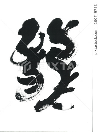 Brush writing dragon 100749758