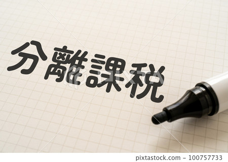 一個筆記本和記號筆,上面寫著單獨徵稅 一個筆記本和記號筆,上面寫著單獨徵稅 100757733