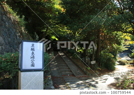 兵庫縣神戶市北區：有馬溫泉碳酸泉公園入口處的風景[11月] 100759544