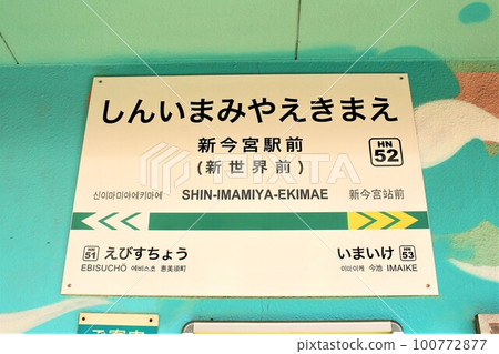 阪海鐵道新今宮站 100772877