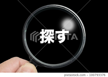 用放大鏡找的形象 用放大鏡找的形象 100793376