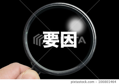 用放大鏡尋找原因的圖片 100801464