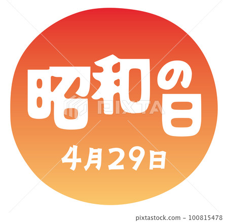 昭和日的插圖人物 昭和日的插圖人物 100815478