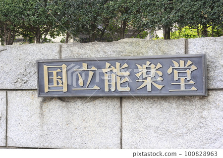 國立能劇場的標誌 100828963