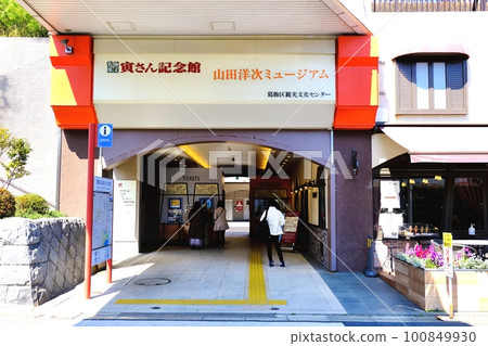 Katsushika Shibamata Tora-san Memorial Museum/Yoji Yamada Museum 100849930